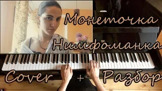 Монеточка - Нимфоманка | РАЗБОР + COVER