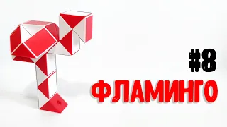 ФЛАМИНГО / Змейка Рубика. Фигуры из змейки Рубика #8