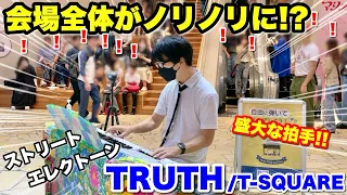 [Street Electone] Play the “TRUTH (T-SQUARE)” on the Electone, the whole venue gets excited!?