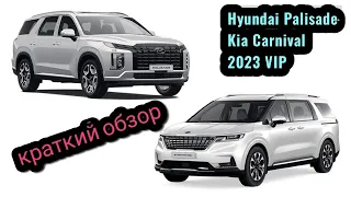 Hyundai Palisade VIP и Kia Carnival Signature 2023