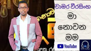 Ma Nowana Mama | Chamara Weerasinghe |  මා නොවන මම චාමර වීරසිංහ