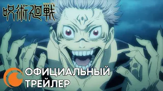 Jujutsu Kaisen｜Официальный русский трейлер