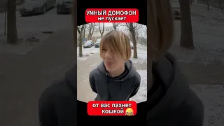 #умный домофон не пускает домой школьников (часть 2)