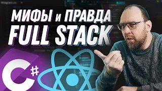 Вся правда і міфи про Full Stack