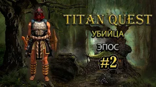 Убийца на эпосе. #2 [TQ: Ragnarok + Atlantis] (ратка + охота)