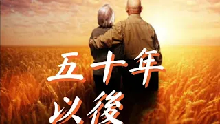 五十年以後 (wu shi nian yi hou) -- 海來阿木。