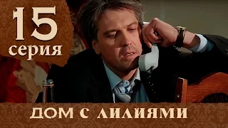 Дом с лилиями. Серия 15. House with lilies. Episode 15.