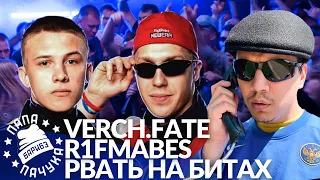 VERCH.FATE х МАК СКИРИ (R1FMABES) - РВАТЬ НА БИТАХ (РЕАКЦИЯ | НАРЕЗКА СО СТРИМА)