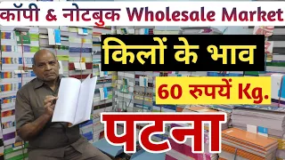 किलों के भाव कॉपी & नोटबुक !! 60 रुपये kg Notebook  !!  Notebook Wholesale Market, पटना  !!