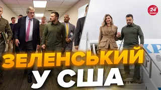 🔥Прямо зараз! ЗЕЛЕНСЬКИЙ у Нью-Йорку / З ким ЗУСТРІНЕТЬСЯ? / Перші КАДРИ