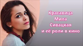 Украинская Красавица Мила Сивацкая & её роли в кино