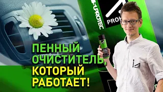 Пенный очиститель кондиционера и вентиляции от Академика, который работает! Супротек Апрохим