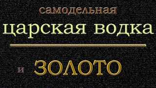 Самодельная царская водка и золото