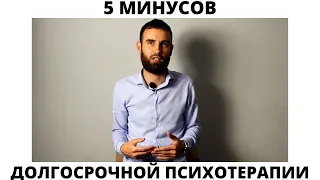 5 минусов долгосрочной психотерапии