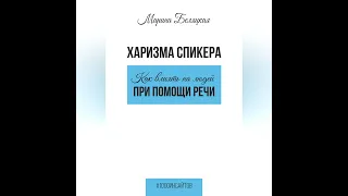 Марина Беляцкая – Харизма спикера: как влиять на людей при помощи речи. [Аудиокнига]