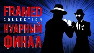 FRAMED Collection - Прохождение игры #4 | Нуарный ФИНАЛ