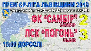 ФК "Самбір" - ЛСК "Погонь" Львів 2:3 (1:0) - Дорослі. Гра