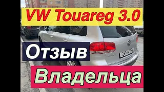 Volkswagen Touareg 3.0 отзыв владельца фольксваген  туарег 3.0 дизель BKS