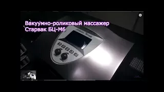 👍Мастер-класс по вакуумно-роликовому массажу на аппарате Старвак BC-M6 | Заказать на Scopula.ru