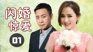 《闪婚惊爱》第01集 | 两个年轻人不顾家里的反对走到一起后经历婚姻的重重波折