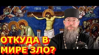 Откуда в мире зло? Страстная Седмица. Великий Пост.