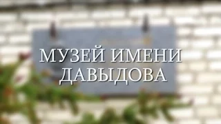 Правдивые истории Дмитрия Илюшина "музей им. Дениса Давыдова"