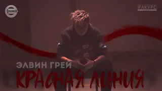 Скоро!!! Элвин Грей - Красная линия