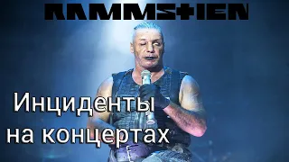 RAMMSTEIN || ИНЦИДЕНТЫ НА КОНЦЕРТАХ