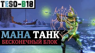 МАНА ТАНК в ESO. Бесконечный блок через морозный посох. Чародей для любого контента. TESO(2022)