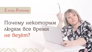 2 Почему некоторым людям все время не везет