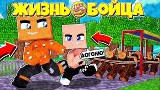 ПРОХОДИМ ПОЛОСУ ПРЕПЯТСВИЙ ! // ЖИЗНЬ БОЙЦА // 10 СЕРИЯ // СЕРИАЛ МАЙНКРАФТ!