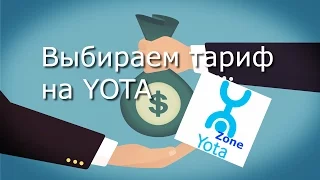 Тарифы Йота | Как выбрать оптимальный тарифный план на Yota