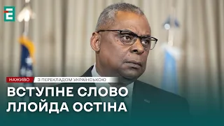 ❗️ УВАГА ⚡️ Вступне слово Ллойда Остіна 👉 Рамштайн-19 💪 Відкриття засідання у форматі Рамштайн