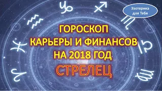 Гороскоп карьеры и финансов на 2018 год для знака зодиака - стрелец