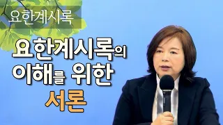 [1강] 요한계시록의 이해를 위한 서론 _ 2020. 11.8 강의분 _ 최진숙 목사
