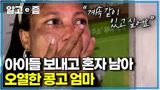 “아프리카 여자들은 자식을 절대 포기하지 않아요” 이혼 후, 한국에서 혼자가 된 엄마의 가슴 아픈 이야기 │한국에 산다│알고e즘