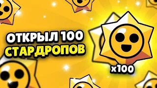 Открытие 100 Стардропов Brawl Stars🥵| Неужели Все Леги?