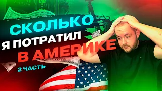 Сколько я потратил в Нью-Йорке? Цены, Билеты, Жилье, Питание