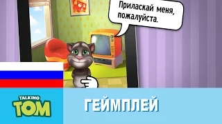 Мой Говорящий Том - Как играть