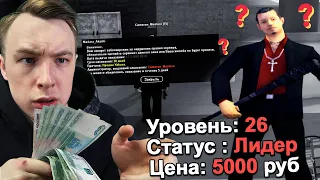 НЕУДАЧНО КУПИЛ АККАУНТ ЛИДЕРА ЗА 5000 РУБЛЕЙ НА DIAMOND RP - GTA SAMP