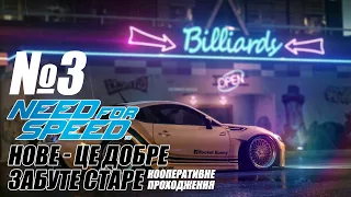 Need for Speed 2015 - Кооперативне проходження #3