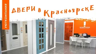 Уюткомпания 💛 Двери в Красноярске. Мы теперь в YouTube! #дверикрасноярск