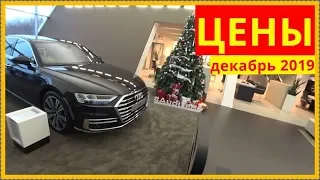 Audi Цены декабрь 2019