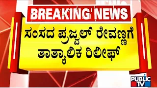 ಸಂಸದ ಪ್ರಜ್ವಲ್ ರೇವಣ್ಣಗೆ ತಾತ್ಕಾಲಿಕ ರಿಲೀಫ್ ..! | Prajwal Revanna | Public TV