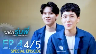 [Official] | Love Mechanics กลรักรุ่นพี่ | EP.4  [4/5] | En Of Love รักวุ่นๆของหนุ่มวิศวะ