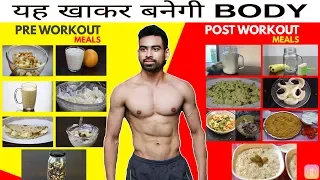 यह खा कर बनेगी BODY - What to Eat Before & After a Workout (Fit Tuber Hindi)