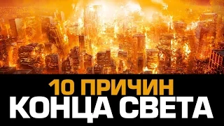 10 реальных причин СМЕРТИ ЧЕЛОВЕЧЕСТВА