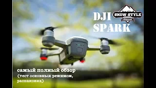 ДРОН СЛОМАЛ СТЕРЕОТИПЫ! DJI SPARK! ПОЛНЫЙ ОБЗОР СТОИТ ЛИ? МАЛЫШ!DJI SPARK! FULL REVIEW, OPINION!