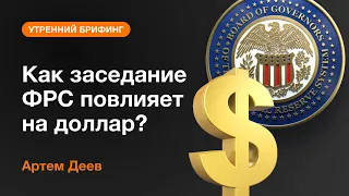 Как заседание ФРС повлияет на доллар? | AMarkets