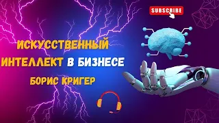 Искусственный интеллект в бизнесе 🤖| Аудиокнига. Борис Кригер